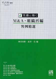 実務に効く　M&A・組織再編判例精選