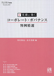 実務に効く コーポレート・ガバナンス判例精選