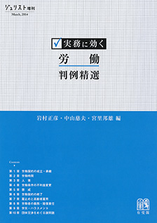 実務に効く 労働判例精選