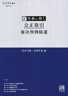 実務に効く 公正取引審決判例精選