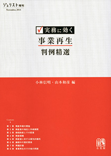 実務に効く 事業再生判例精選