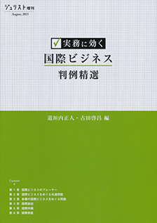 実務に効く 国際ビジネス判例精選