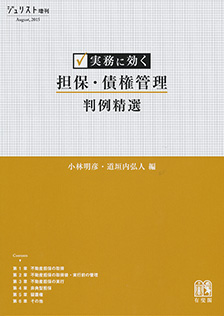 実務に効く 担保・債権管理判例精選