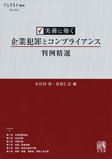 実務に効く 企業犯罪とコンプライアンス判例精選