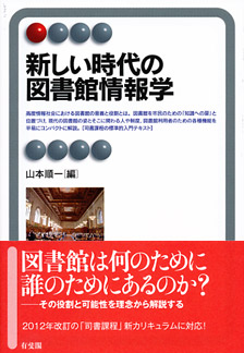 新しい時代の図書館情報学