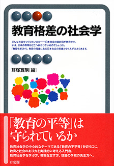 教育格差の社会学