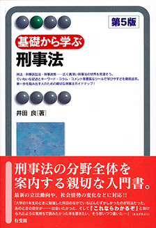 基礎から学ぶ刑事法