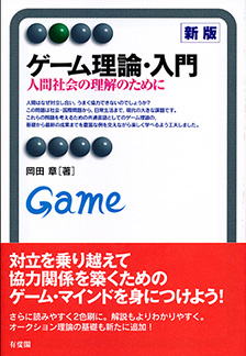 ゲーム理論・入門新版 | 有斐閣