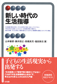 新しい時代の生活指導