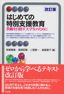 はじめての特別支援教育