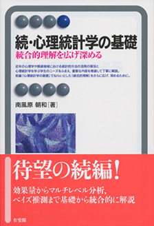 続・心理統計学の基礎