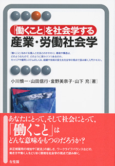 「働くこと」を社会学する 産業・労働社会学