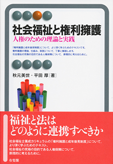 社会福祉と権利擁護