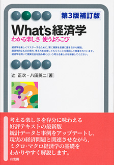 What's経済学第3版補訂版 | 有斐閣