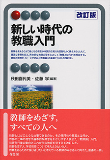 新しい時代の教職入門