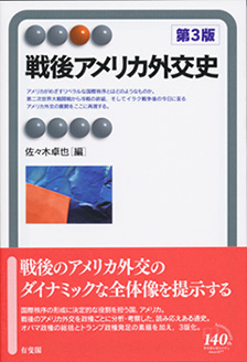 戦後アメリカ外交史