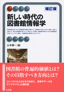 新しい時代の図書館情報学