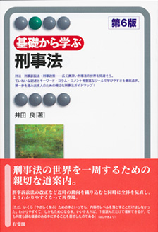 基礎から学ぶ刑事法