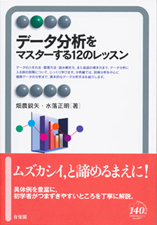 データ分析をマスターする12のレッスン