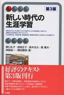 新しい時代の生涯学習 第3版