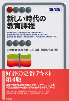 新しい時代の教育課程