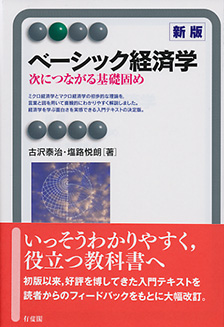 ベーシック経済学 新版