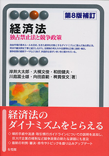 経済法 第8版補訂版