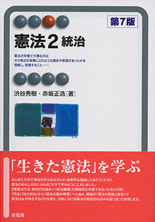 憲法2　統治