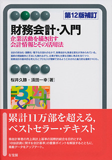 財務会計・入門 第12版補訂