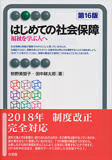 はじめての社会保障第16版 | 有斐閣