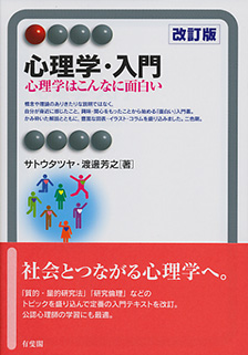 心理学・入門 -- 心理学はこんなに面白い 改訂版