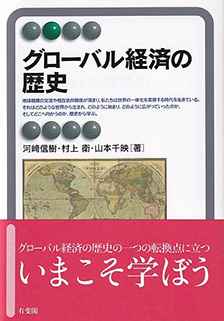 グローバル経済の歴史 | 有斐閣