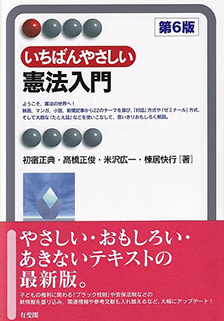 いちばんやさしい憲法入門　第6版