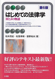 はじめての法律学 第6版