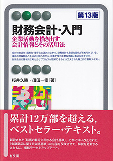 財務会計・入門第13版 | 有斐閣