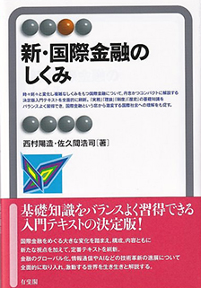 新・国際金融のしくみ