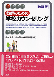 教師のための学校カウンセリング