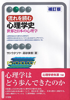 流れを読む心理学史 補訂版