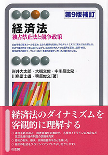 経済法 第9版補訂