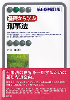 基礎から学ぶ刑事法 第6版補訂版