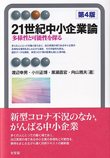 ２１世紀中小企業論