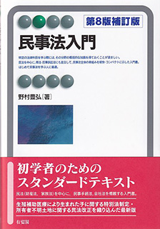 民事法入門 第8版補訂版