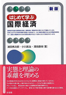 はじめて学ぶ国際経済 新版