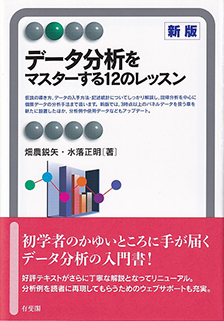 データ分析をマスターする12のレッスン