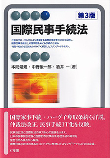 国際民事手続法 第3版