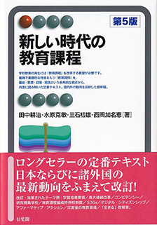 新しい時代の教育課程