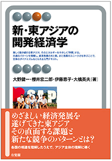 新・東アジアの開発経済学