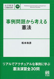 事例問題から考える憲法