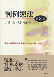 判例憲法 第3版