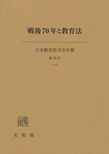 戦後７０年と教育法